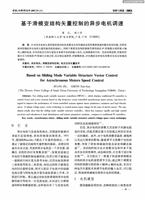 基于滑模变结构矢量控制的异步电机调速