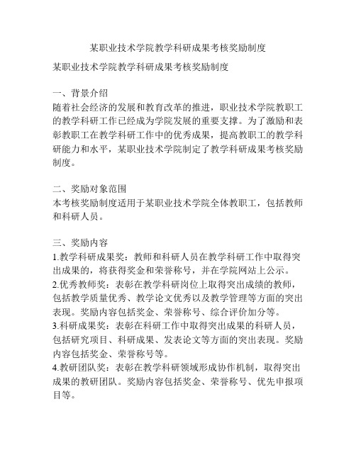 某职业技术学院教学科研成果考核奖励制度