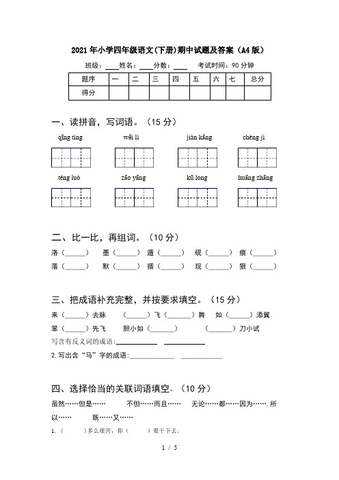 2021年小学四年级语文(下册)期中试题及答案(A4版)