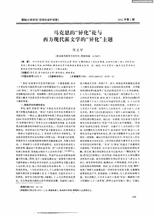 马克思的“异化”论与西方现代派文学的“异化”主题