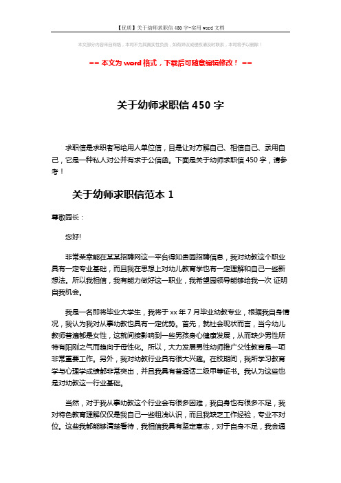 【优质】关于幼师求职信450字-实用word文档 (4页)