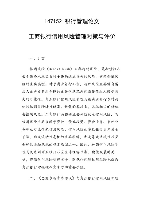 课题研究论文：工商银行信用风险管理对策与评价
