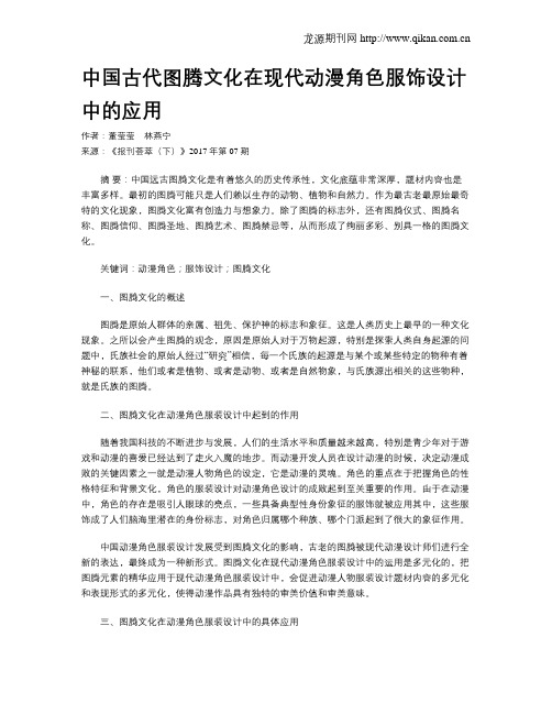 中国古代图腾文化在现代动漫角色服饰设计中的应用