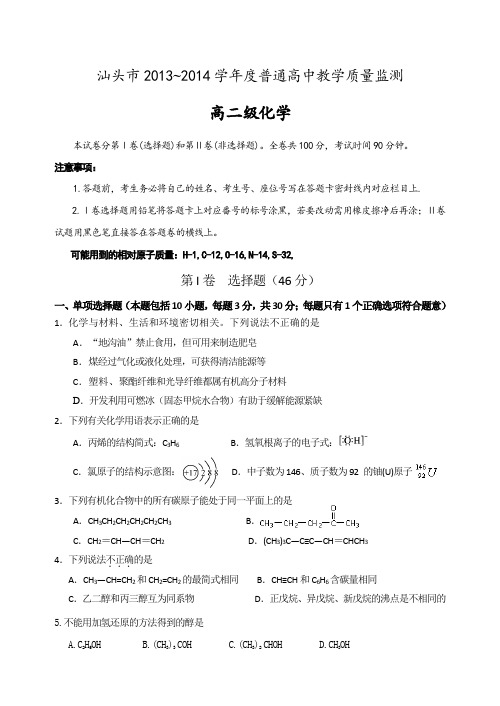 广东省汕头市2013-2014学年高二下学期期末考试 化学 Word版含答案
