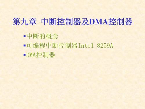 第九章  中断控制器及DMA控制器