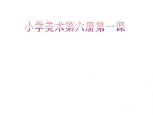 人教版小学美术六年级上册《远近的奥秘》课件1