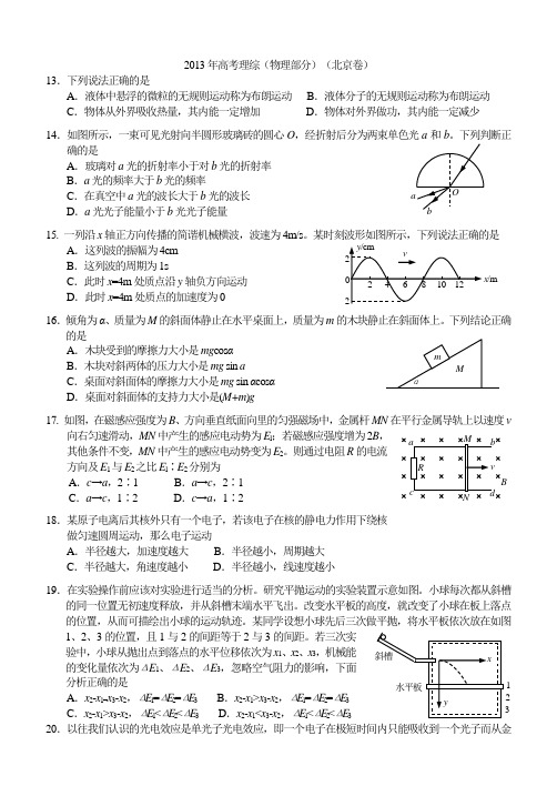 2013年高考理综(物理部分)试题(北京卷)--含答案