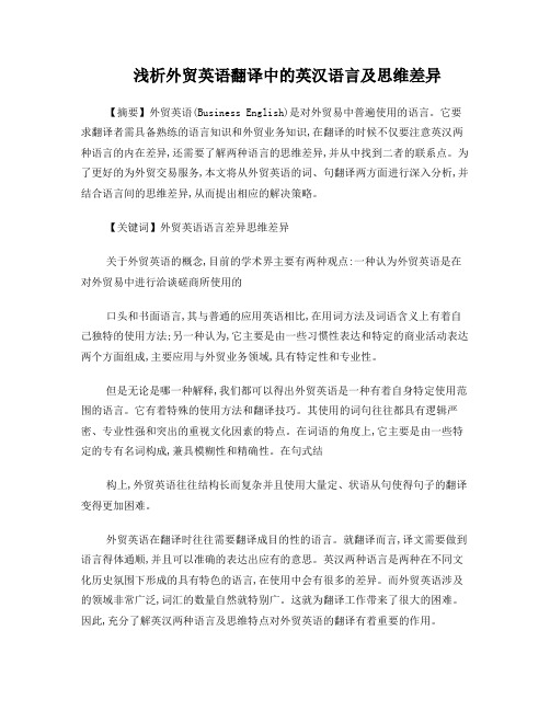 浅析外贸英语翻译中的英汉语言及思维差异
