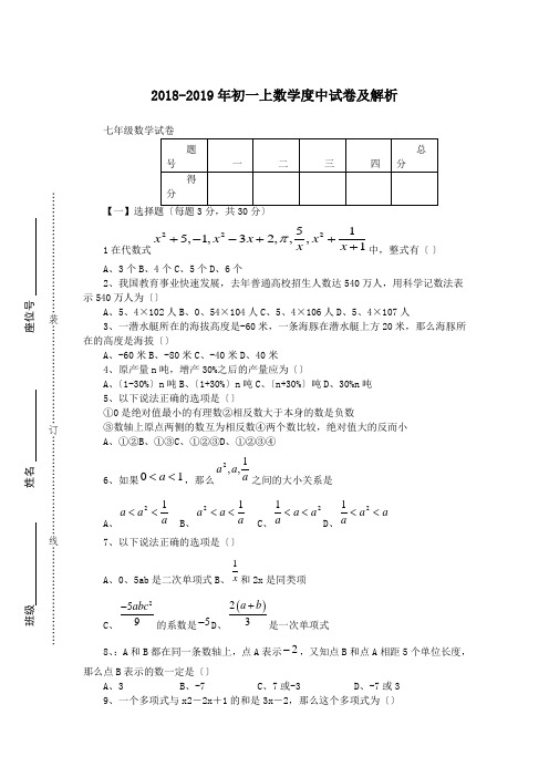 2018-2019年初一上数学度中试卷及解析.doc.doc