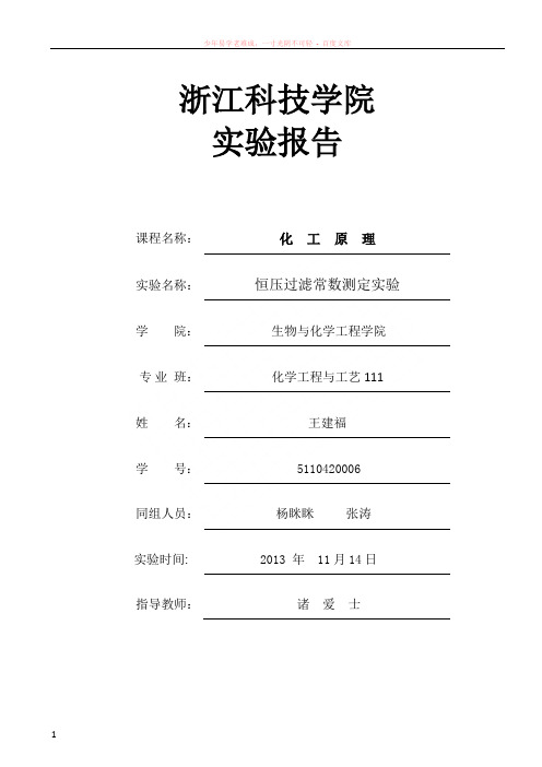 化工原理实验恒压过滤