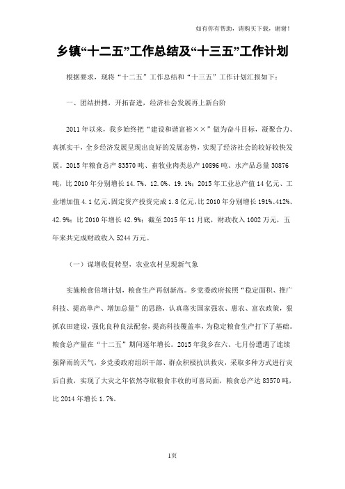 乡镇“十二五”工作总结及“十三五”工作计划