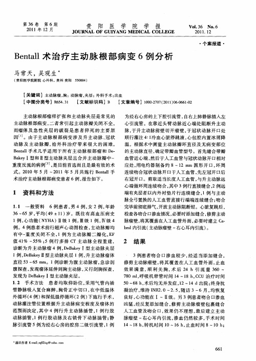 Bentall术治疗主动脉根部病变6例分析