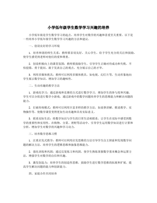 小学低年级学生数学学习兴趣的培养