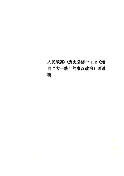 人民版高中历史必修一1.2《走向“大一统”的秦汉政治》说课稿