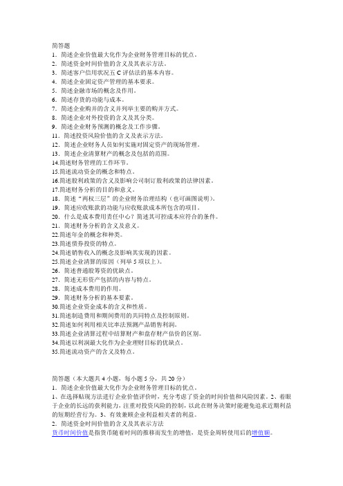 自考财务管理学简答题