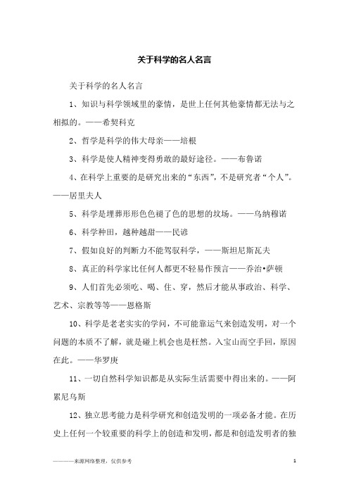 关于科学的名人名言_励志