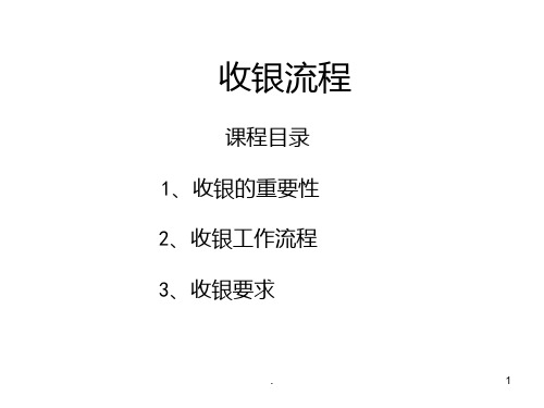 收银流程PPT课件
