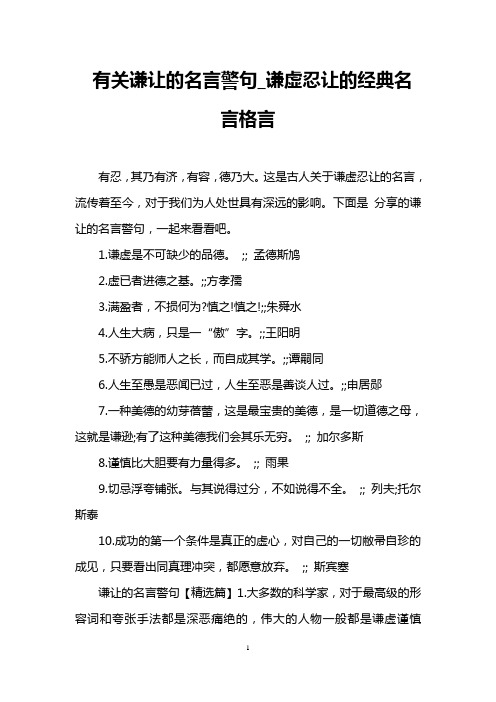 有关谦让的名言警句_谦虚忍让的经典名言格言
