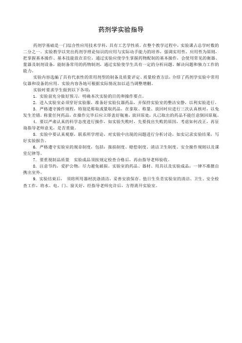 药剂学实验指导书(doc 91页)