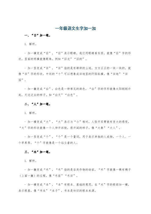 一年级语文生字加一加