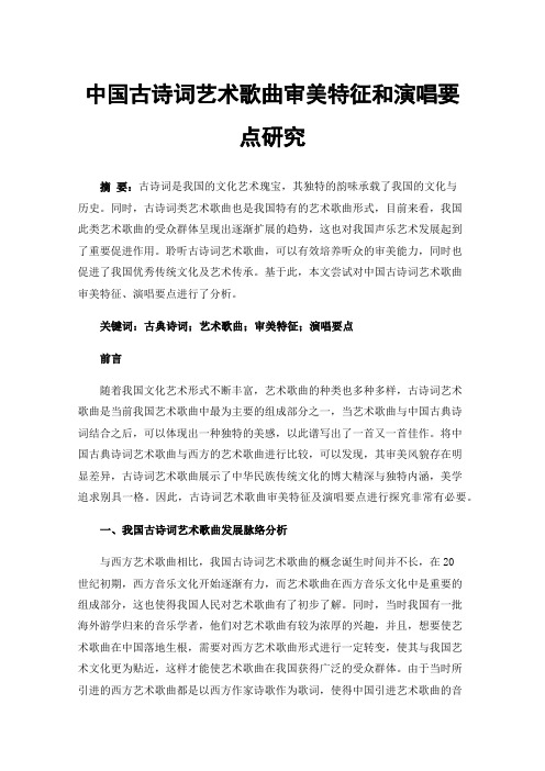 中国古诗词艺术歌曲审美特征和演唱要点研究