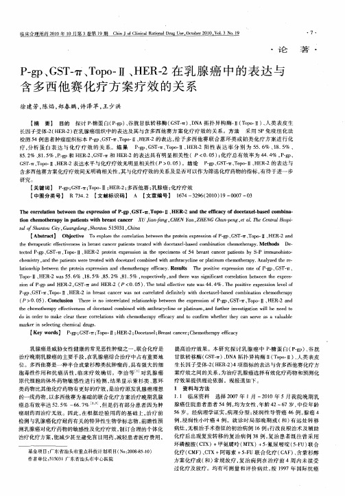 P-gp、GST-π、Topo-Ⅱ、HER-2在乳腺癌中的表达与含多西他赛化疗方案疗效的关系