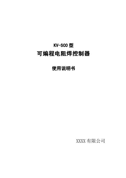 KV-SCO型可编程电阻焊控制器使用说明书
