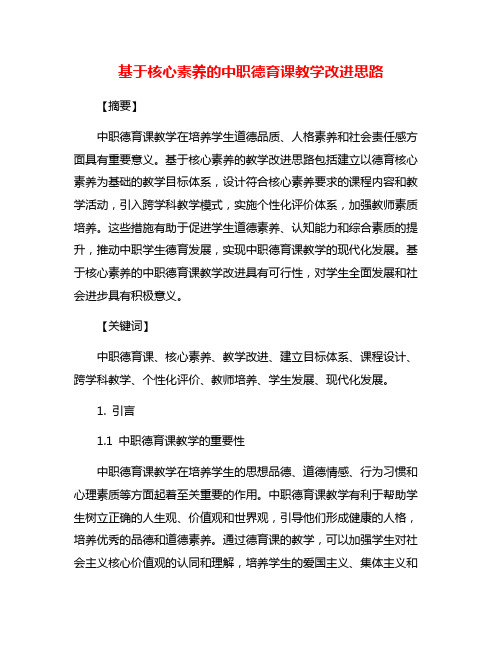 基于核心素养的中职德育课教学改进思路