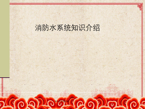 消防水系统讲解
