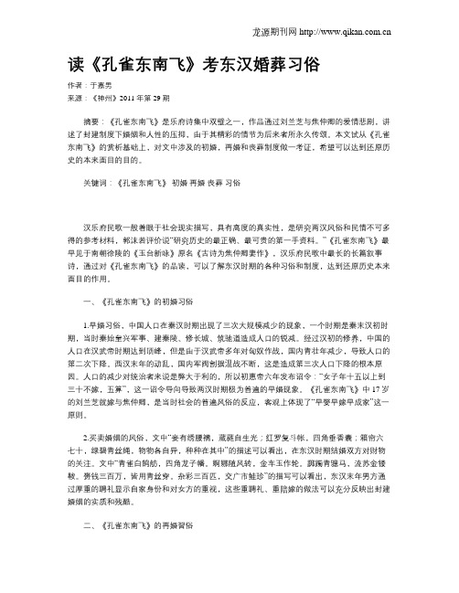 读《孔雀东南飞》考东汉婚葬习俗