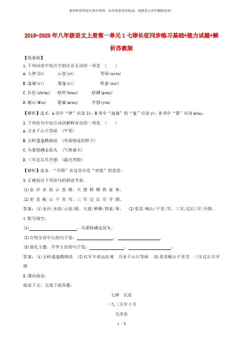 2019-2020年八年级语文上册第一单元1七律长征同步练习基础+能力试题+解析苏教版