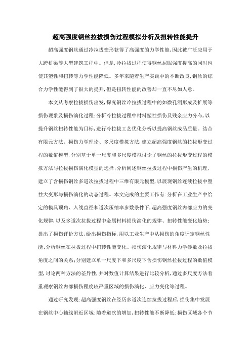 超高强度钢丝拉拔损伤过程模拟分析及扭转性能提升