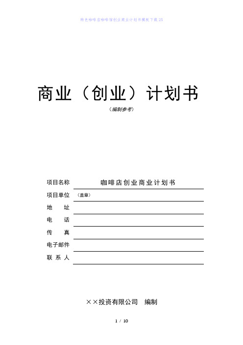 特色咖啡店咖啡馆创业商业计划书模板下载25