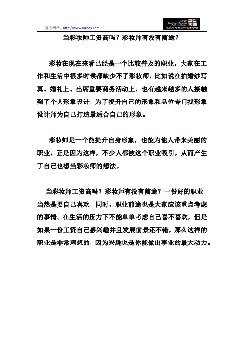 当彩妆师工资高吗？彩妆师有没有前途？
