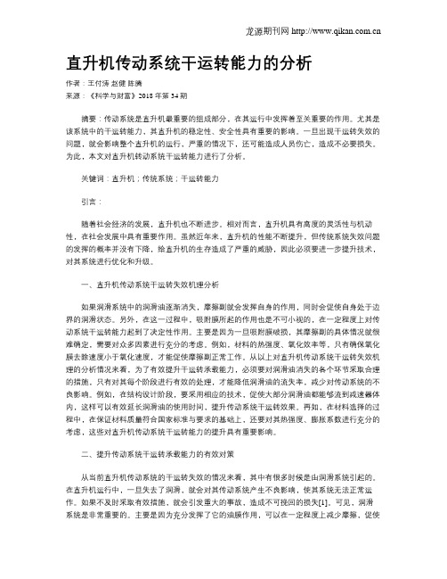 直升机传动系统干运转能力的分析