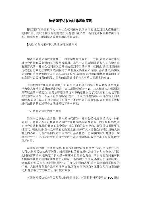 论新闻采访权的法律规制原则