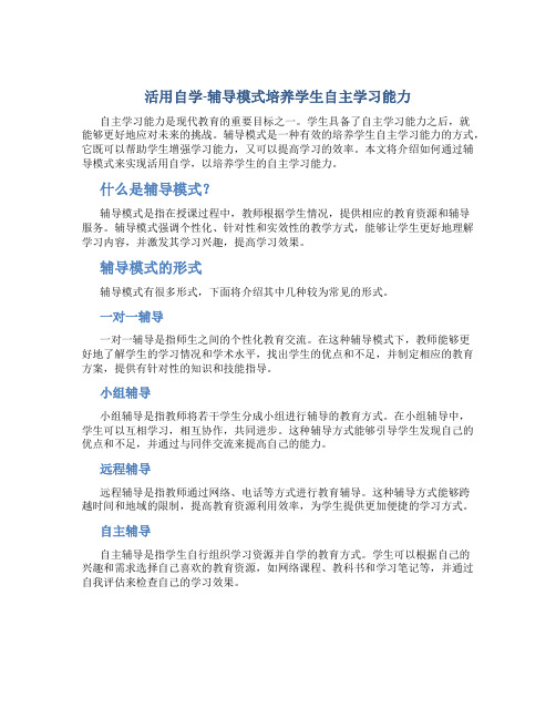 活用自学-辅导模式培养学生自主学习能力