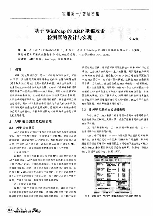 基于WinPcap的ARP欺骗攻击检测器的设计与实现