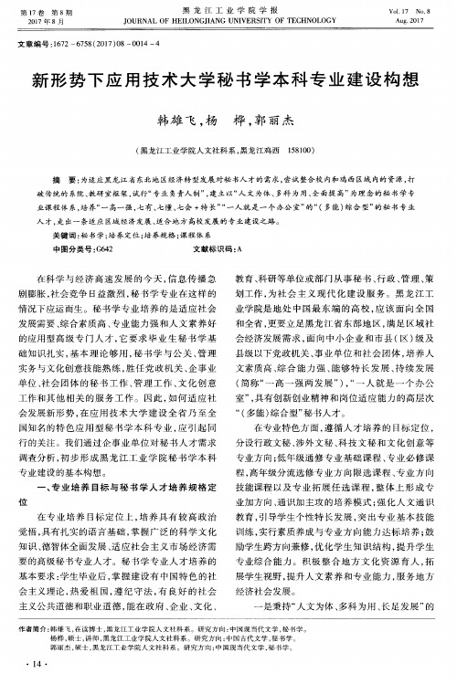 新形势下应用技术大学秘书学本科专业建设构想