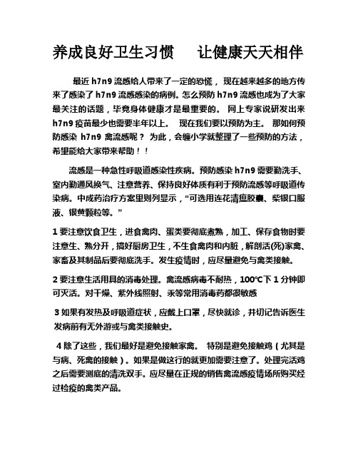 预防禽流感宣传材料