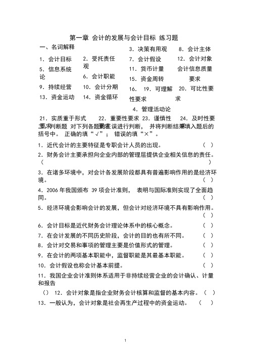 第1章会计的发展与会计目标练习题