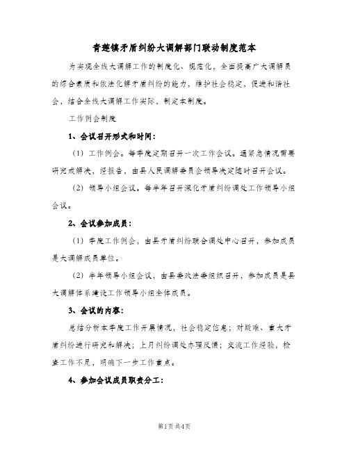青莲镇矛盾纠纷大调解部门联动制度范本（3篇）