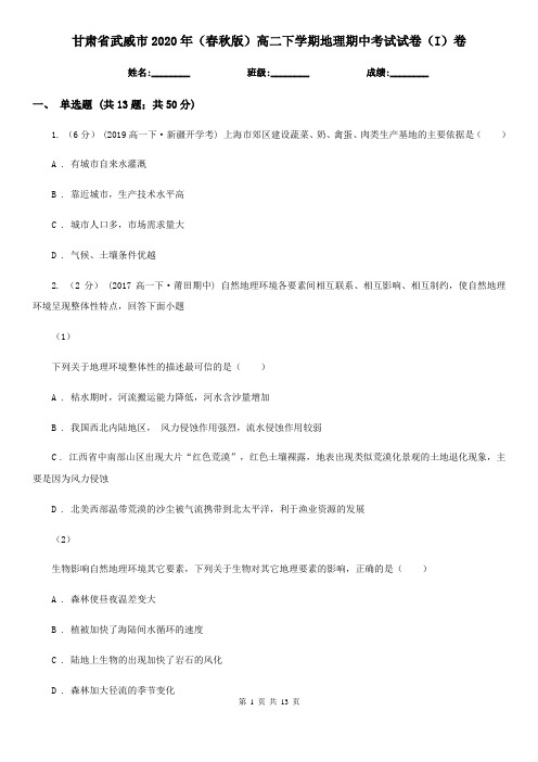 甘肃省武威市2020年(春秋版)高二下学期地理期中考试试卷(I)卷