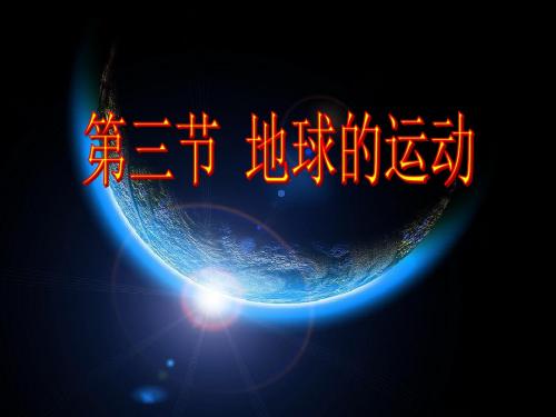 地球的运动公开课