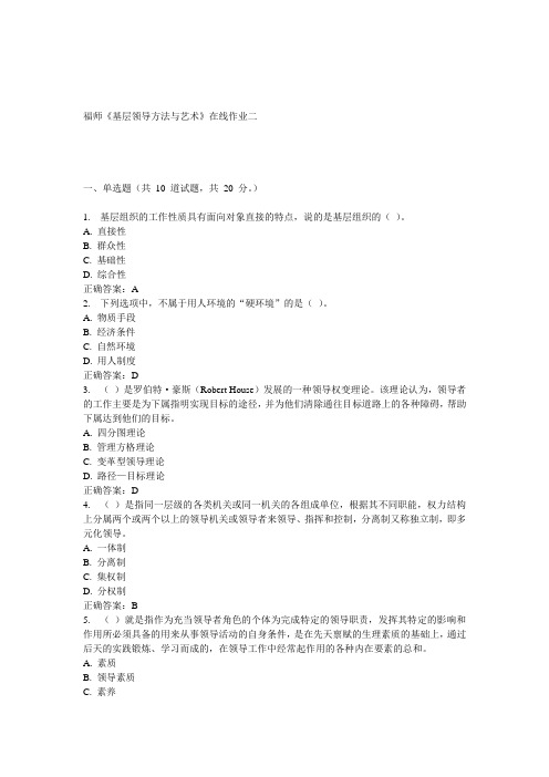15春福师《基层领导方法与艺术》在线作业二 答案