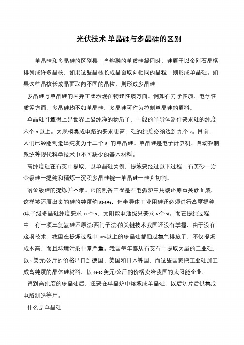 光伏技术-单晶硅与多晶硅的区别