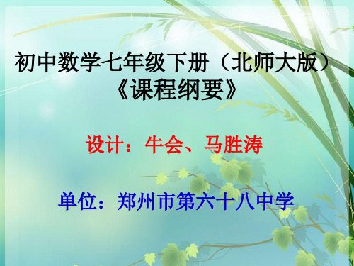 初中数学七年级下册(北师大版) 《课程纲要》 PPT课件 图文