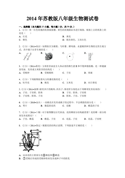 2014年苏教版八年级生物测试卷及答案详解