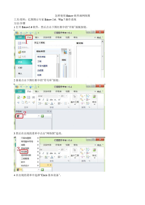 怎样使用Edraw软件画网络图
