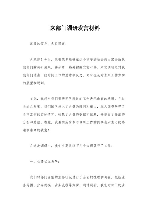 来部门调研发言材料